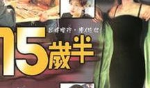 十五岁半电影在线观看,青春的叛逆与成长在线观影指南