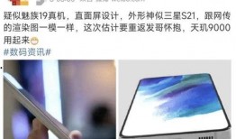 魅族最新爆料出炉,颠覆性设计即将亮相，性能与颜值双升级！”